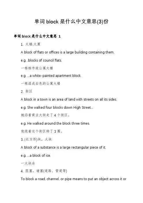 单词block是什么中文意思份
