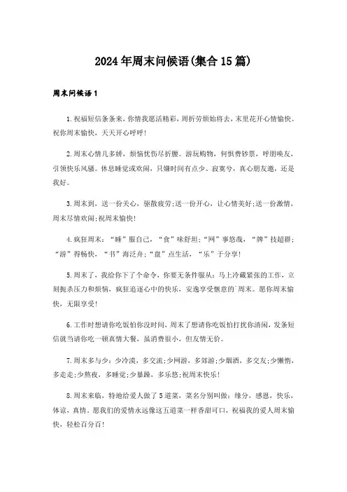 2024年周末问候语(集合15篇)