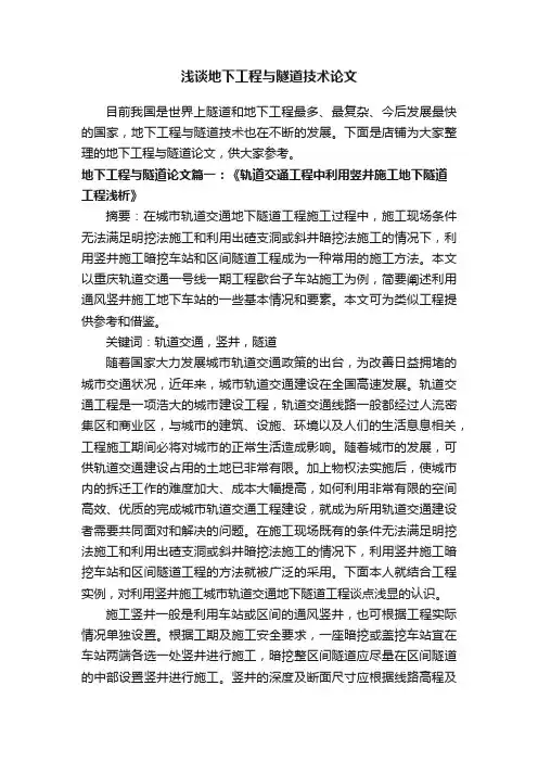 浅谈地下工程与隧道技术论文