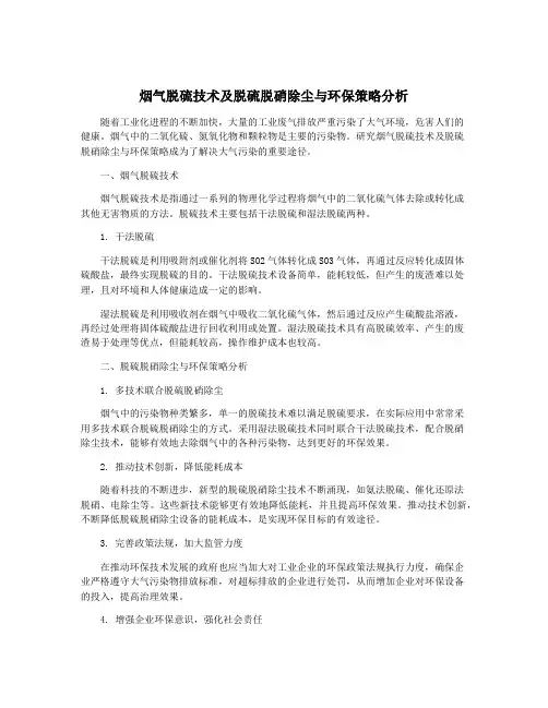 烟气脱硫技术及脱硫脱硝除尘与环保策略分析