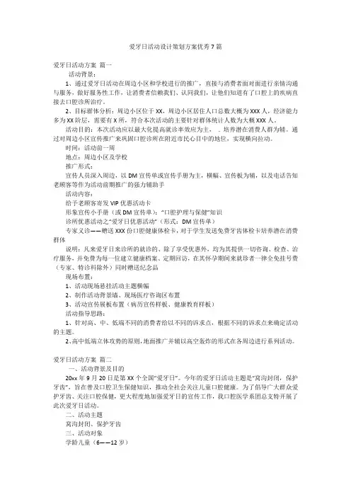 爱牙日活动设计策划方案优秀7篇