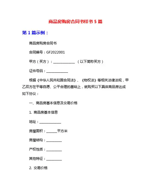 商品房购房合同书样书5篇
