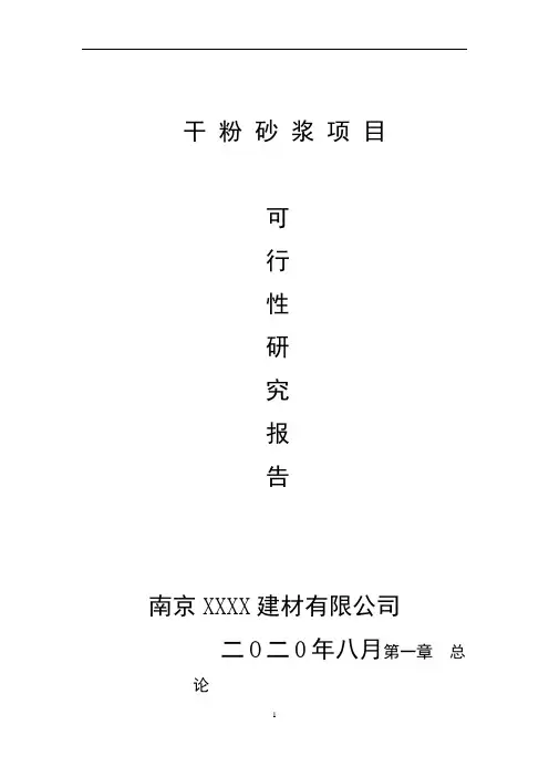 干粉砂浆项目可行性研究报告
