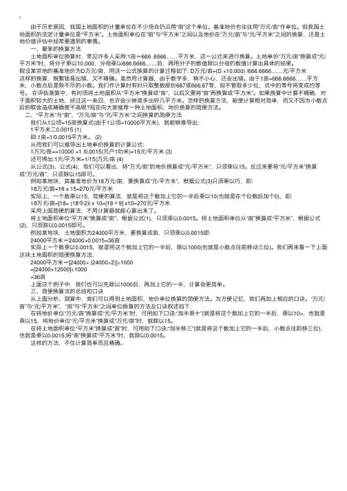 土地面积和地价单位换算的简便方法
