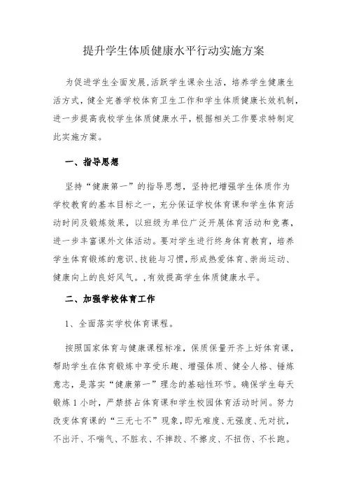 提升学生体质健康水平行动实施方案