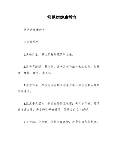 常见病健康教育