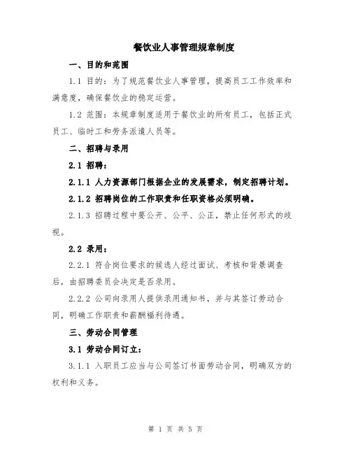 餐饮业人事管理规章制度