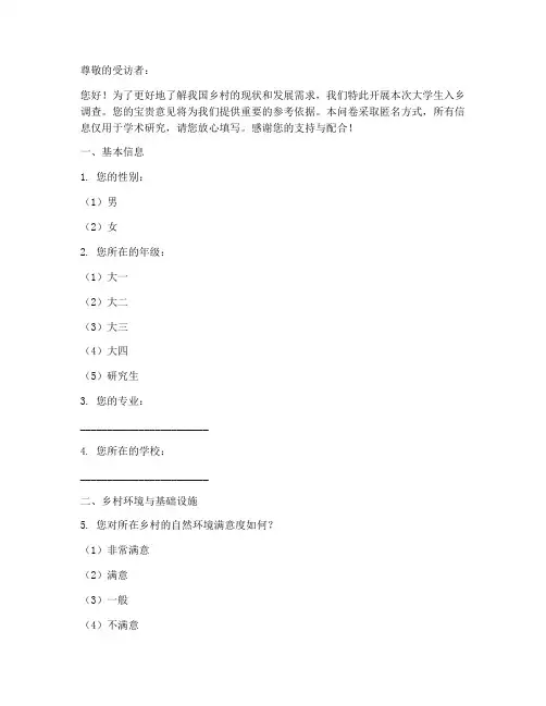 大学生入乡调查问卷模板