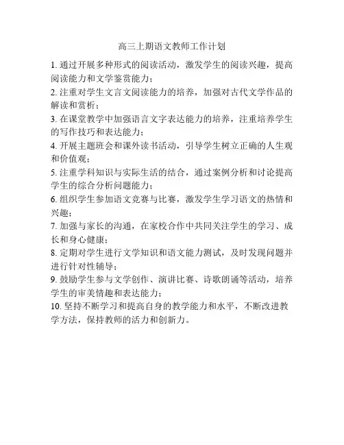 高三上期语文教师工作计划
