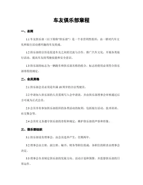 车友俱乐部章程