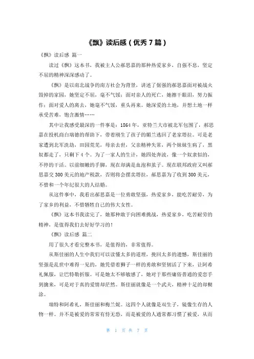 《飘》读后感(优秀7篇)