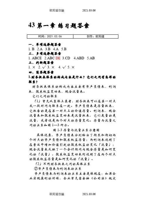 《财务报表分析》习题答案(苏科)之欧阳道创编