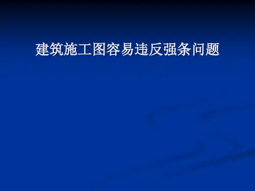 建筑施工图中容易违反的强条问题12-18