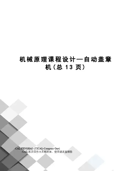 机械原理课程设计—自动盖章机