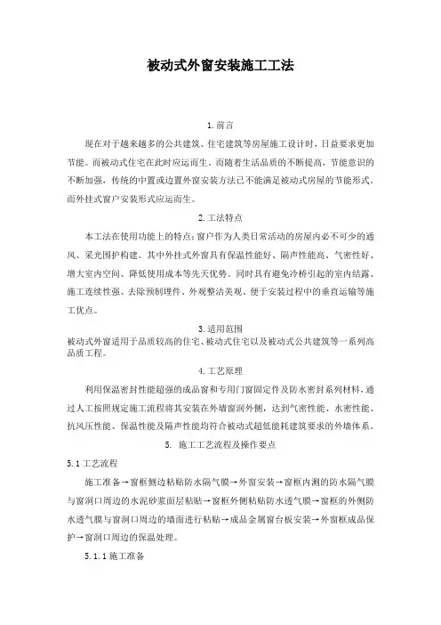 被动式窗户安装被动式外窗安装施工工法