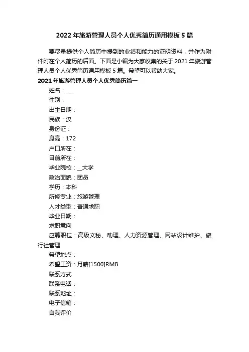 2022年旅游管理人员个人优秀简历通用模板5篇