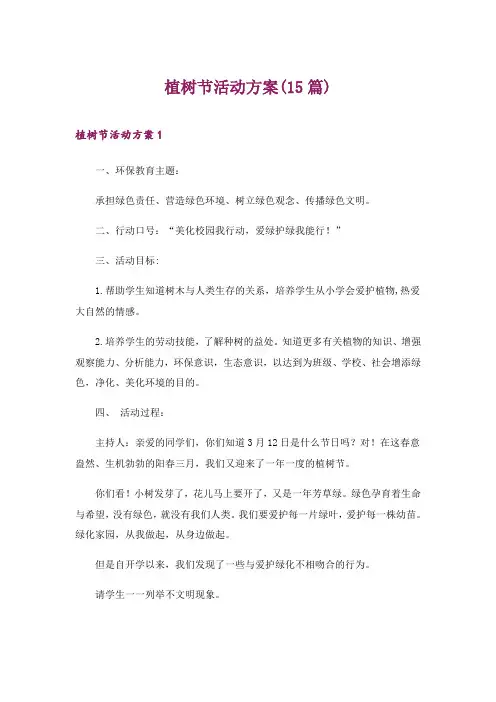 2024年植树节活动方案(15篇)_10