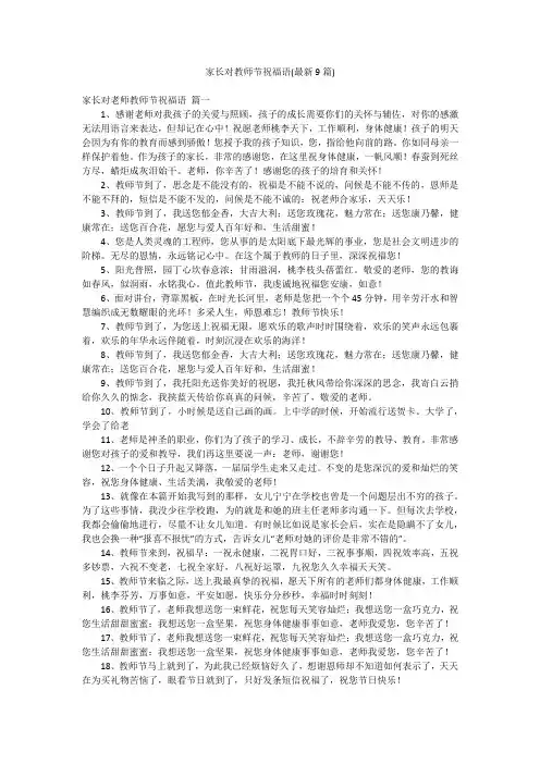 家长对教师节祝福语(最新9篇)