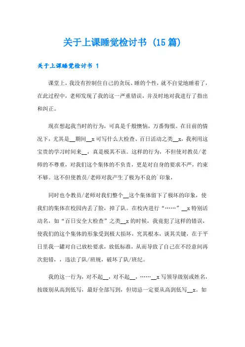 关于上课睡觉检讨书 (15篇)