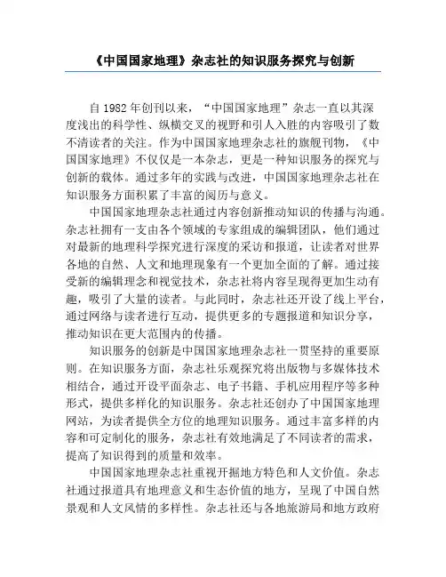 《中国国家地理》杂志社的知识服务探索与创新