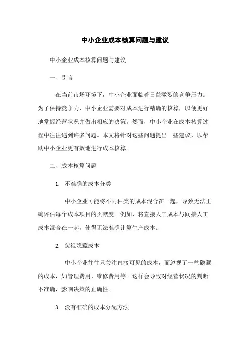 中小企业成本核算问题与建议