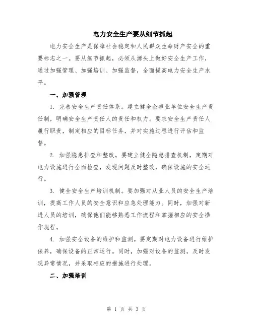 电力安全生产要从细节抓起