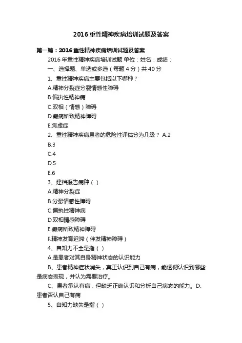 2016重性精神疾病培训试题及答案
