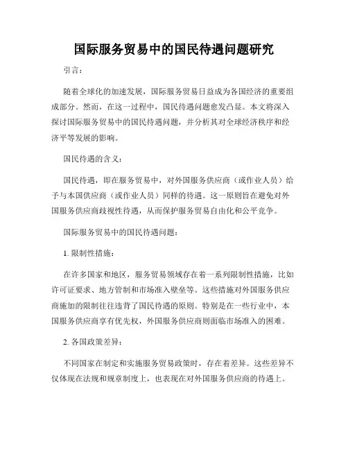 国际服务贸易中的国民待遇问题研究