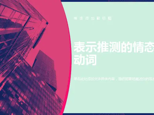 表推测的情态动词