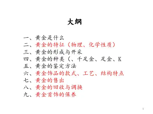 珠宝专业知识——黄金 ppt课件