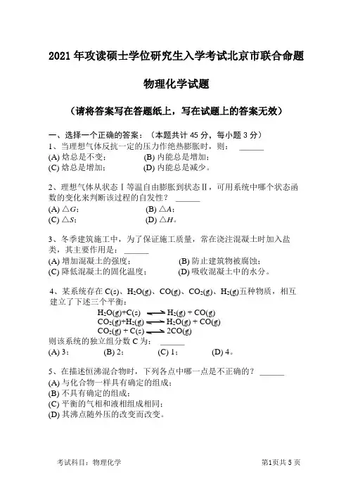 2021年北京有色金属研究总院硕士研究生入学考试物理化学试题