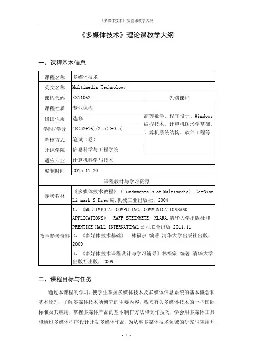 《多媒体技术》课程大纲