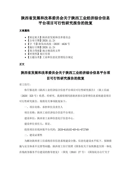 陕西省发展和改革委员会关于陕西工业经济综合信息平台项目可行性研究报告的批复