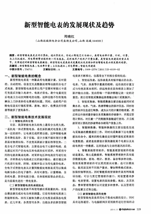 新型智能电表的发展现状及趋势