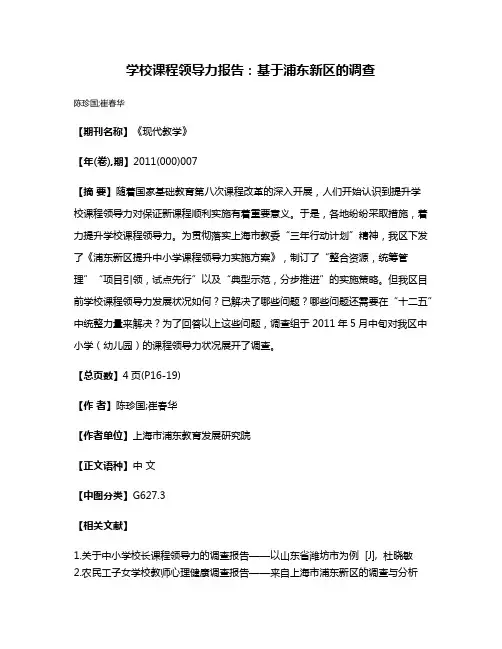 学校课程领导力报告：基于浦东新区的调查