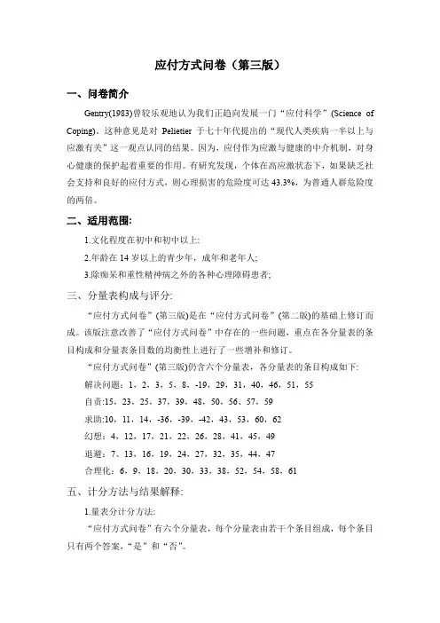 应对方式问卷(第三版)