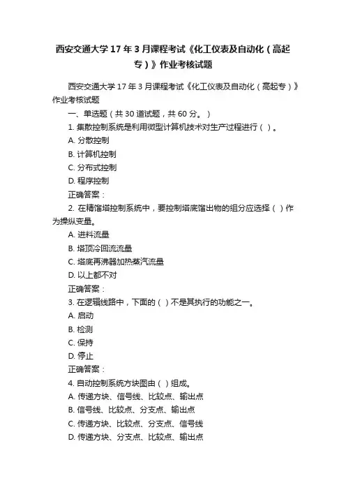 西安交通大学17年3月课程考试《化工仪表及自动化（高起专）》作业考核试题