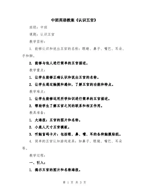 中班英语教案《认识五官》