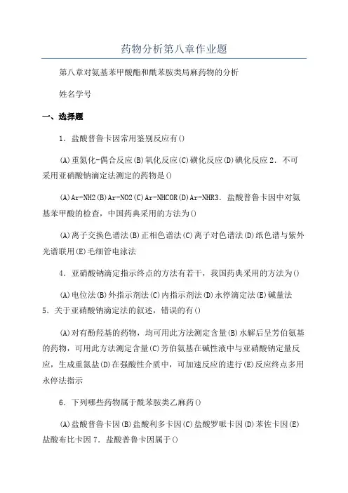 药物分析第八章作业题