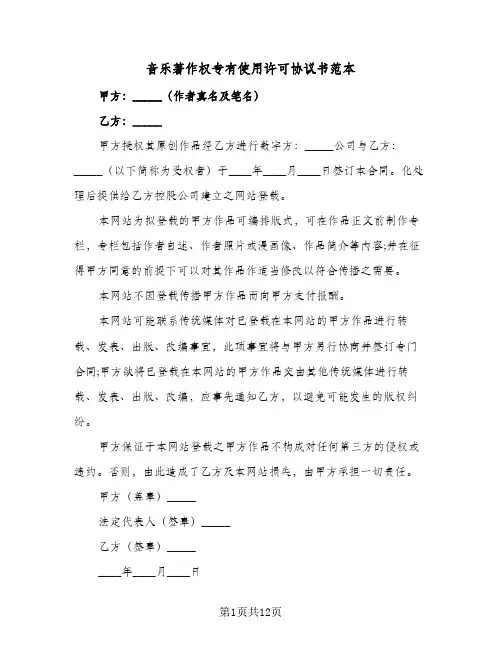 音乐著作权专有使用许可协议书范本（五篇）