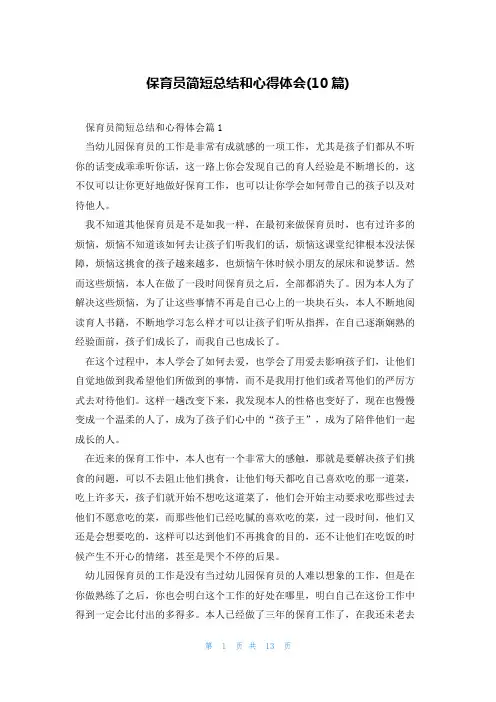 保育员简短总结和心得体会(10篇)
