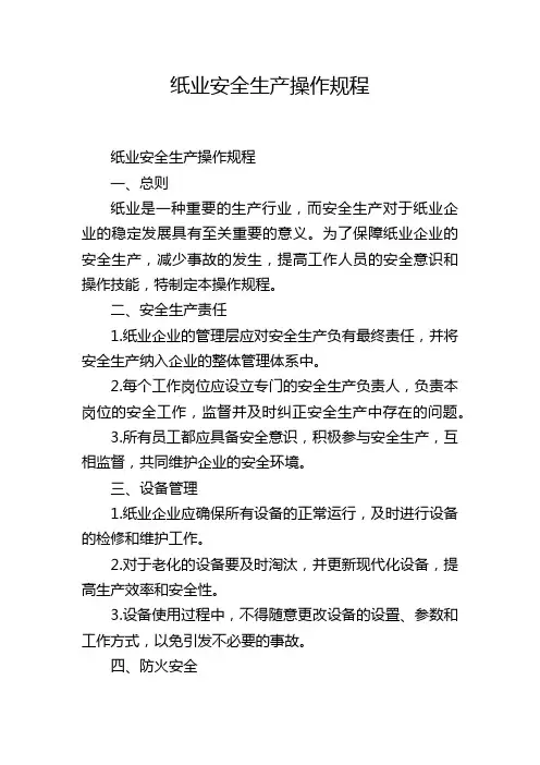 纸业安全生产操作规程