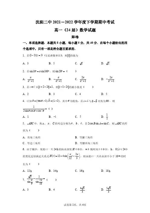 辽宁省沈阳市第二中学2021-2022学年高一下学期期中考试数学试题