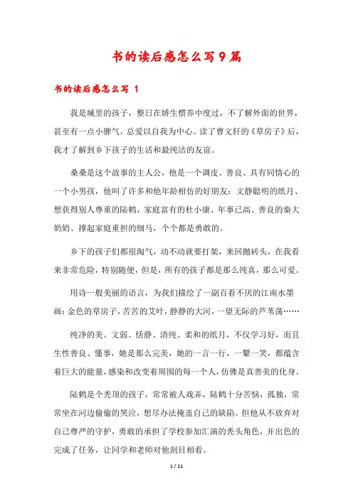 书的读后感怎么写9篇
