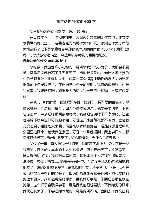 我与动物的作文400字（通用10篇）