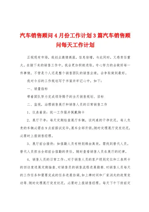 汽车销售顾问4月份工作计划3篇汽车销售顾问每天工作计划