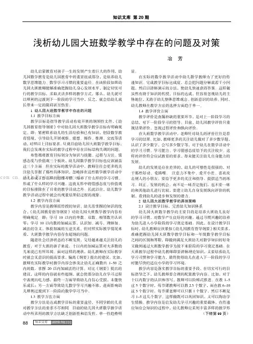 浅析幼儿园大班数学教学中存在的问题及对策