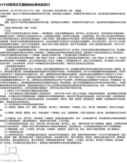10千伏配电变压器接地标准化的探讨
