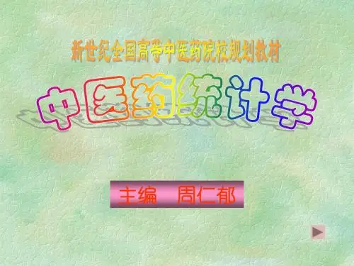 中医药统计学概述3