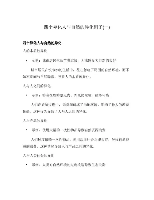四个异化人与自然的异化例子(一)